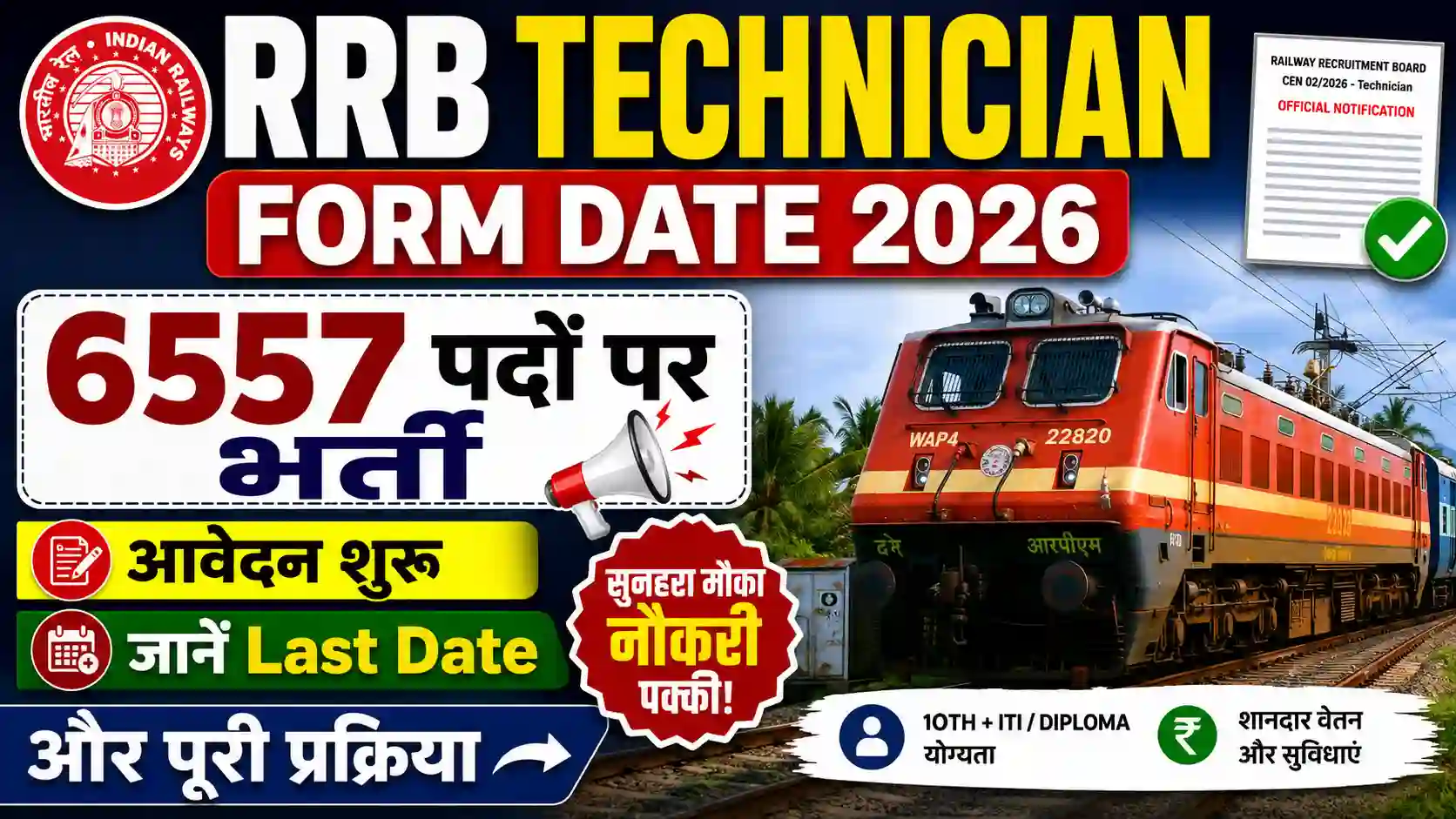 RRB Technician Form Date 2026: 6557 पदों पर भर्ती, आवेदन शुरू, जानें Last Date और पूरी प्रक्रिया