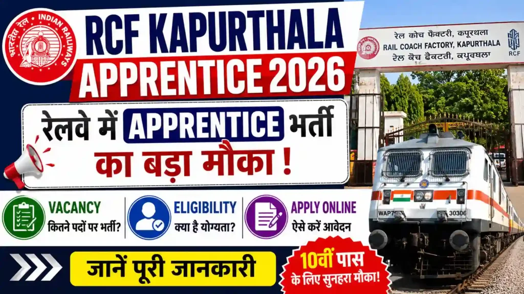 RCF Kapurthala Apprentice 2026: रेलवे में Apprentice भर्ती का बड़ा मौका, जानें Vacancy, Eligibility और Apply Online