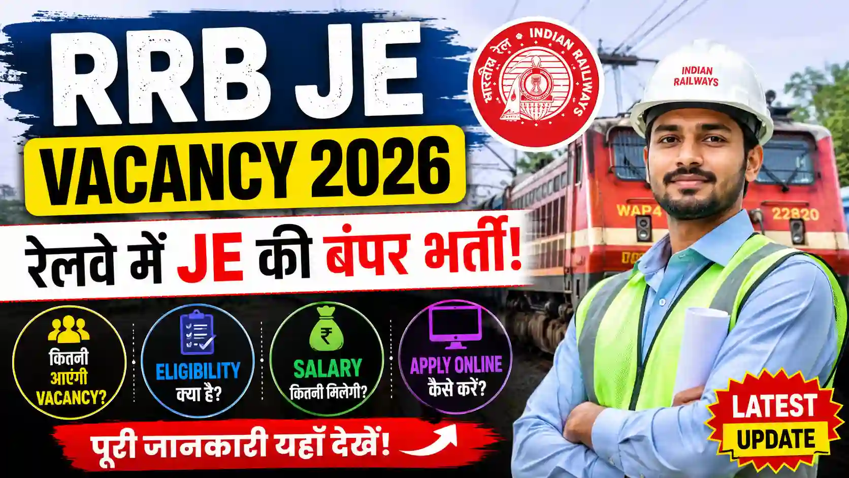 RRB JE Vacancy 2026: रेलवे में JE की बंपर भर्ती! जानें कितनी आएंगी Vacancy, Eligibility, Salary और Apply Online की पूरी जानकारी
