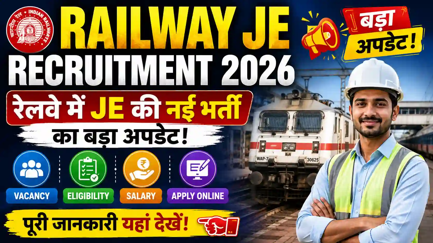 Railway JE Recruitment 2026: रेलवे में JE की नई भर्ती का बड़ा अपडेट! जानें Vacancy, Eligibility, Salary और Apply Online की पूरी जानकारी