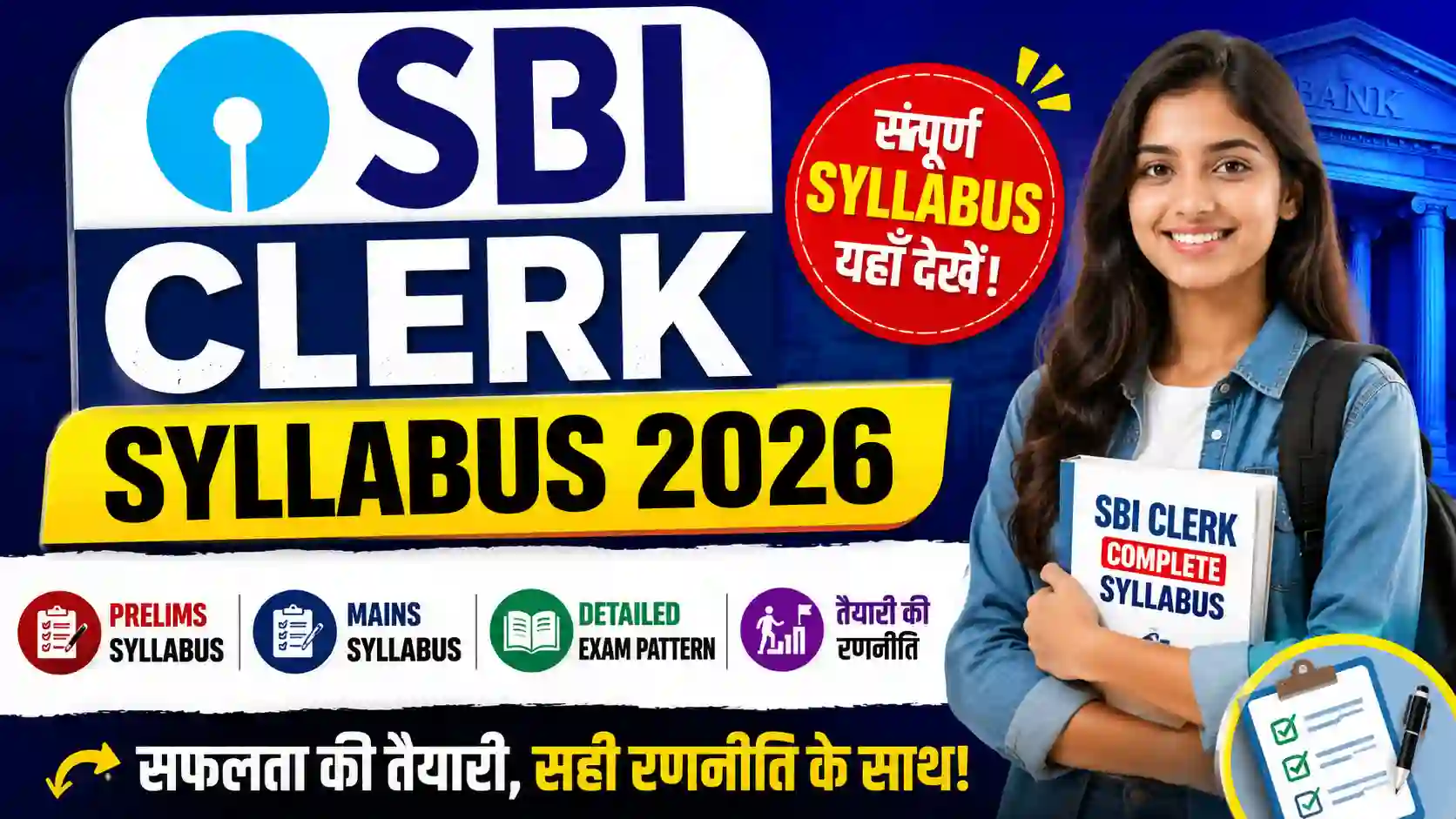 SBI Clerk Syllabus 2026: Prelims & Mains का पूरा Syllabus, Exam Pattern और तैयारी की रणनीति जानें