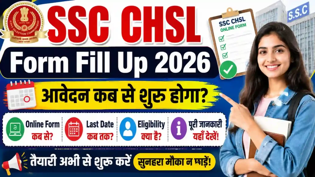 SSC CHSL Form Fill Up 2026: आवेदन कब से शुरू होगा? जानें Online Form, Last Date, Eligibility व पूरी जानकारी